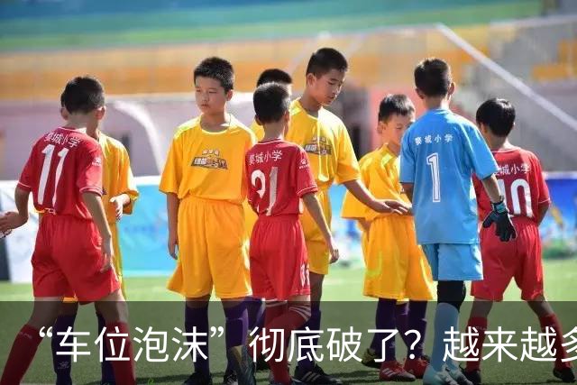 “车位泡沫”彻底破了？越来越多的地下停车位没人买了，原因有四