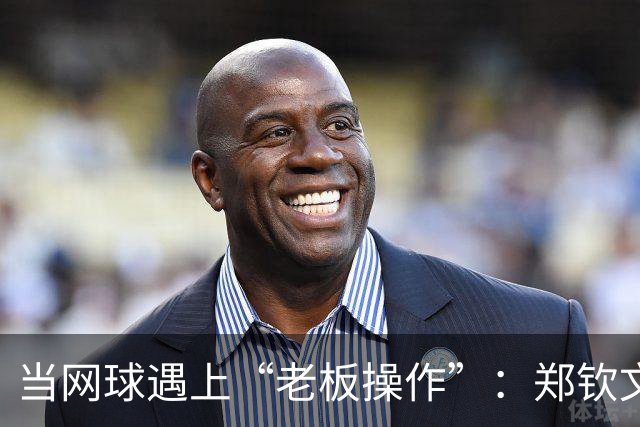 当网球遇上“老板操作”：郑钦文的退赛风波