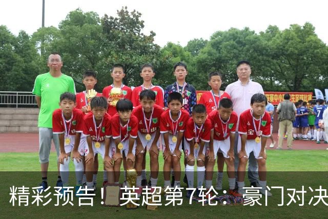 精彩预告！英超第7轮：豪门对决与意外挑战