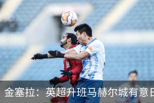 金塞拉：英超升班马赫尔城有意日本国脚中村敬斗